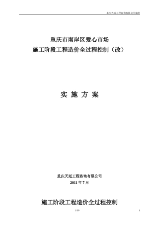 工程全过程造价控制方案