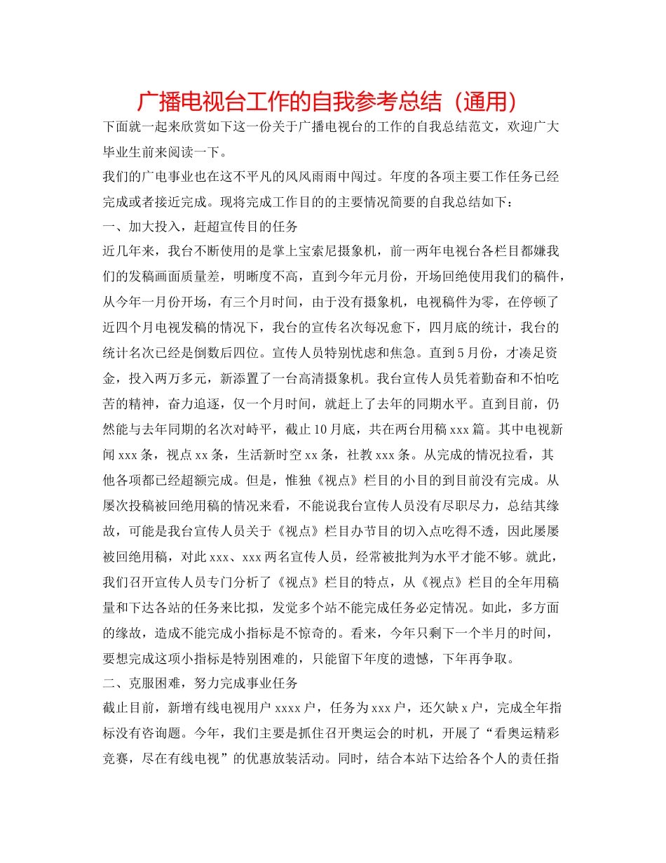 广播电视台工作的自我参考总结（通用）_第1页