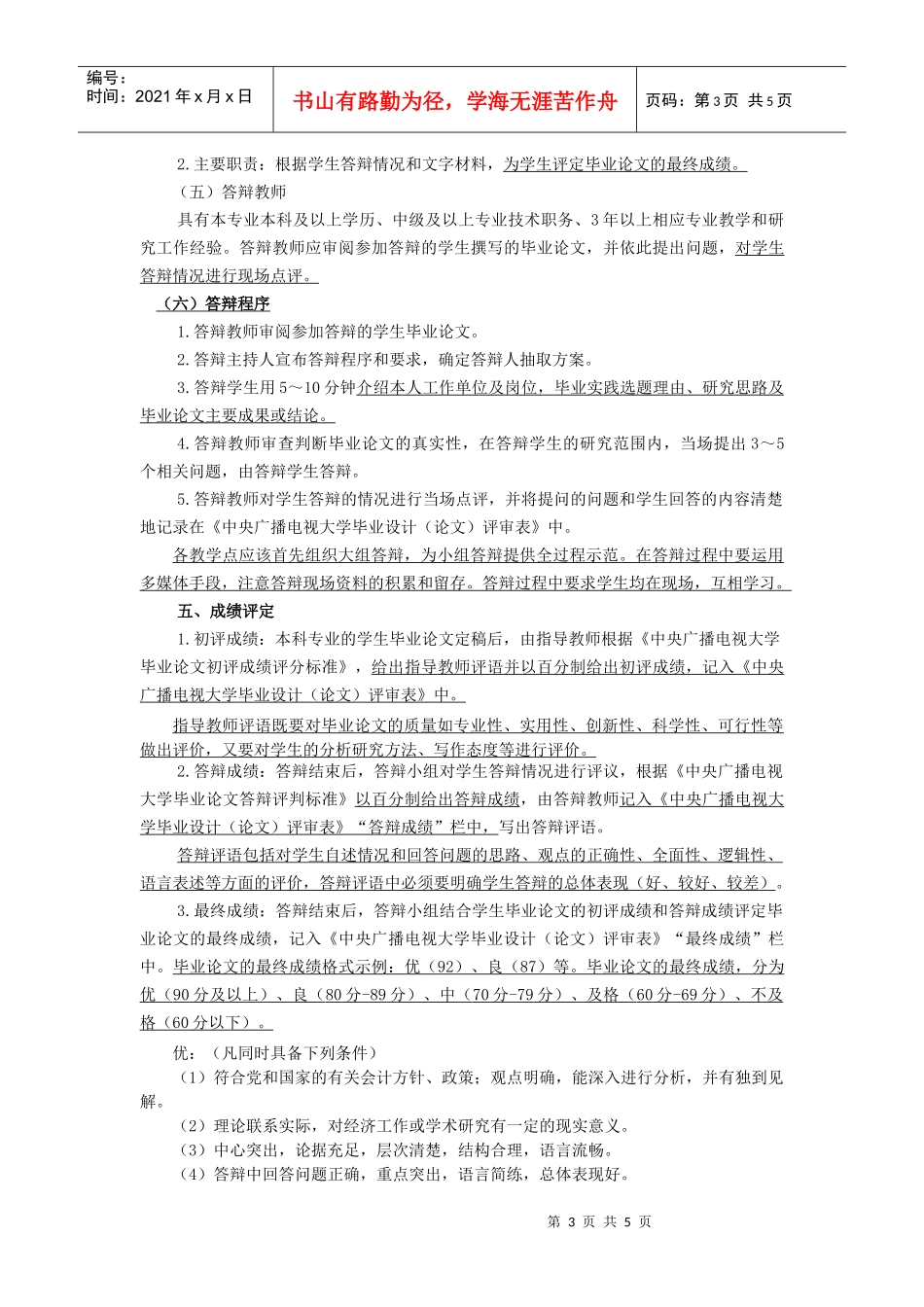 江苏广播电视大学开放本科会计学专业毕业论文具体教学_第3页