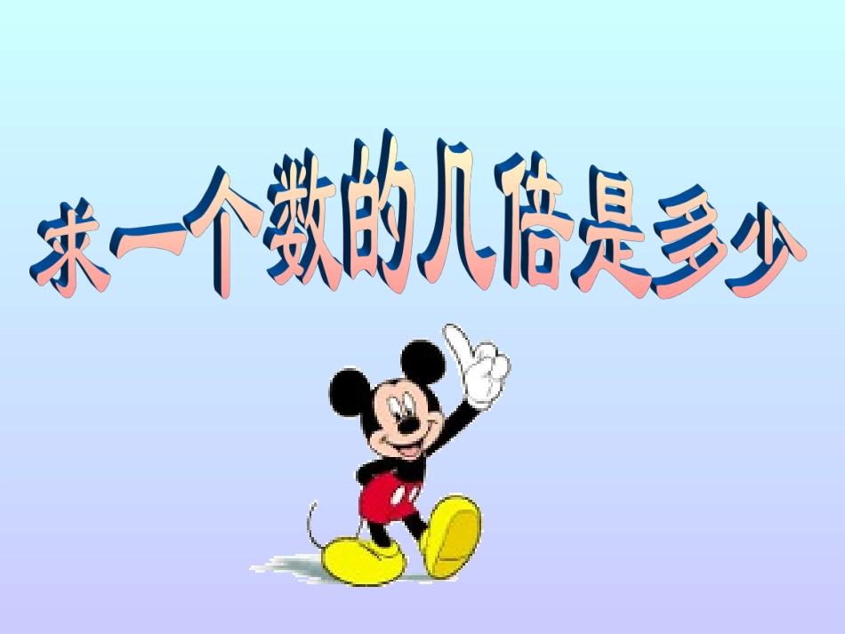 求一个数的几倍是多少课件PPT课件正式_第1页