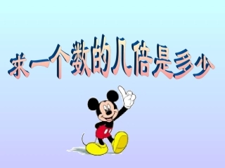 求一个数的几倍是多少课件PPT课件正式