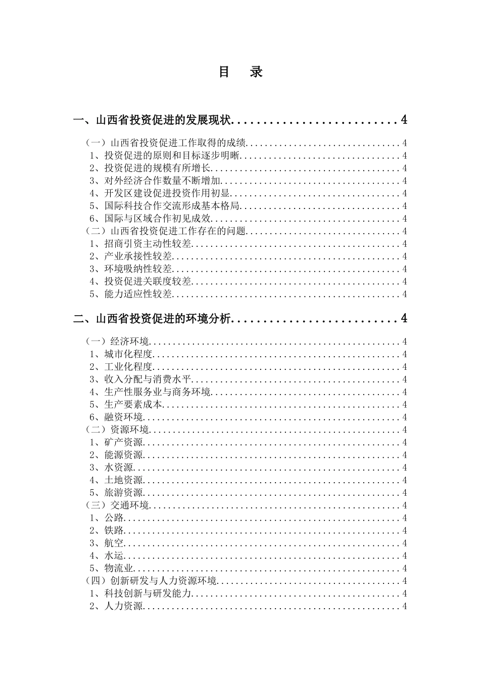 山西省投资促进的发展现状与环境分析_第2页