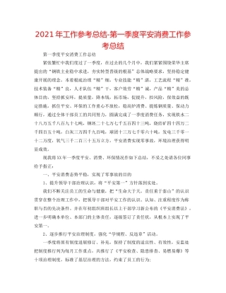 2021年工作参考总结第一季度安全生产工作参考总结