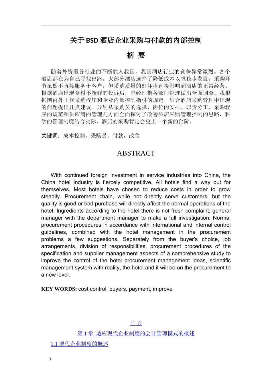 论文-采购与付款的内部控制_第1页