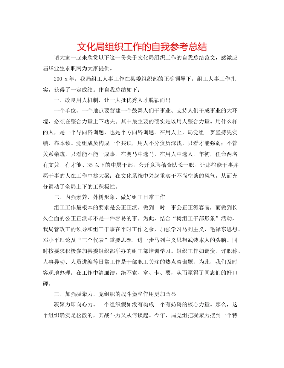 文化局组织工作的自我参考总结_第1页