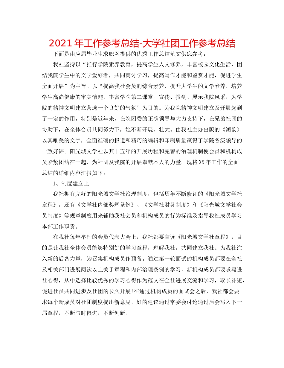 2021年工作参考总结大学社团工作参考总结_第1页