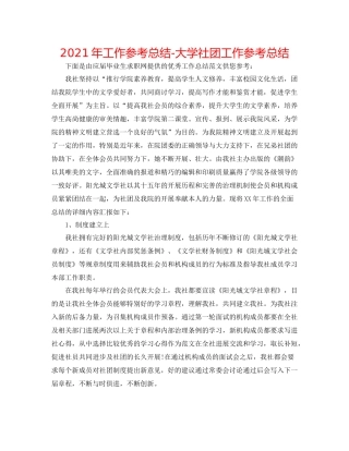 2021年工作参考总结大学社团工作参考总结