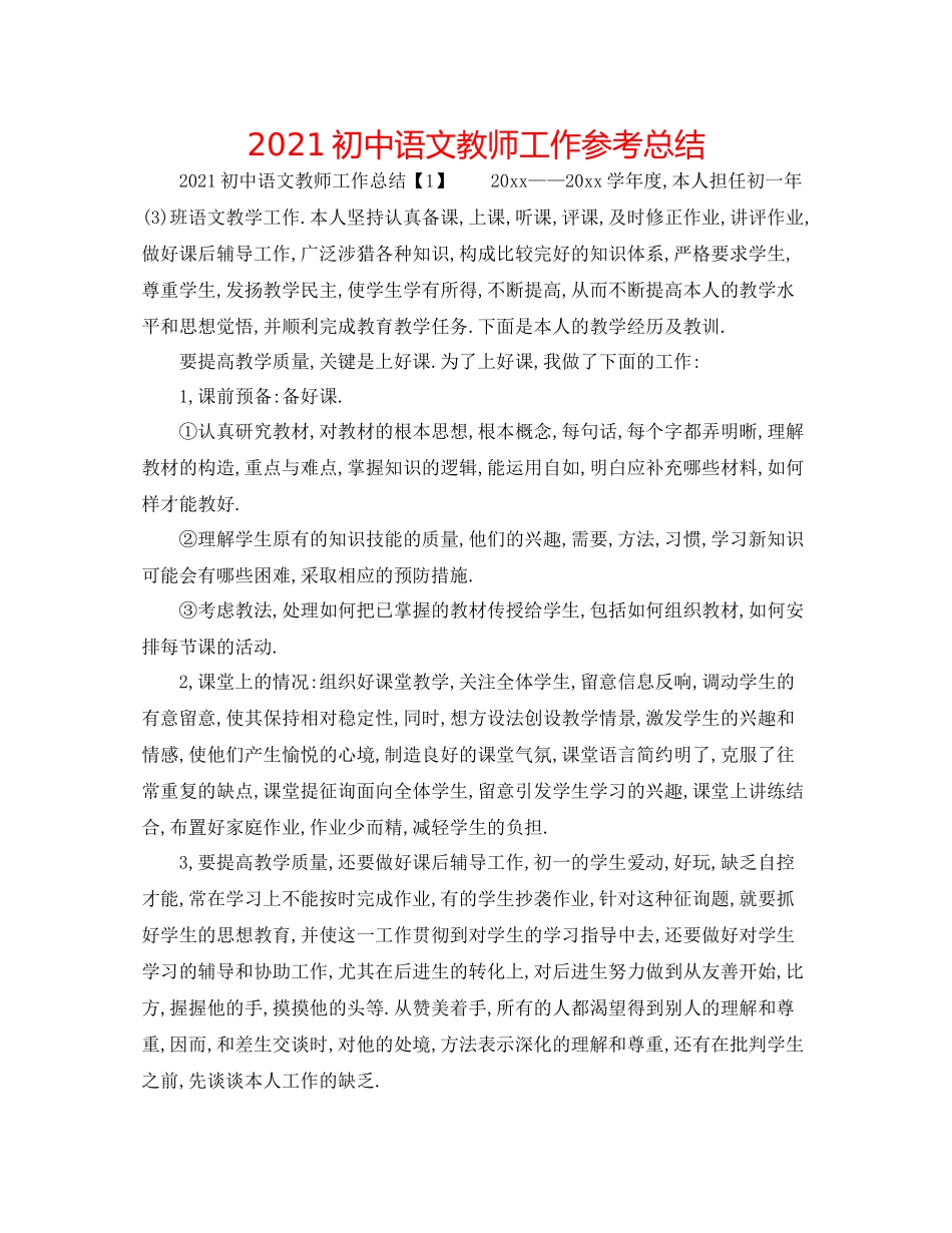 初中语文教师工作参考总结_第1页