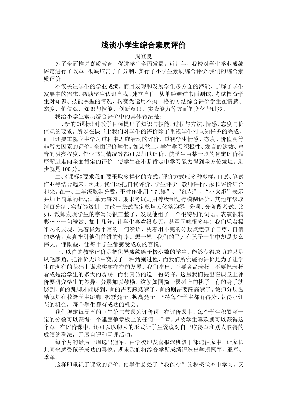 浅谈小学生综合素质评价_第1页