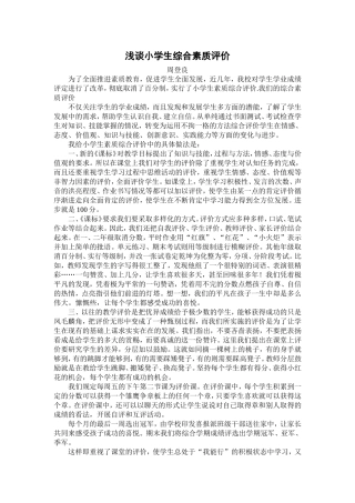 浅谈小学生综合素质评价