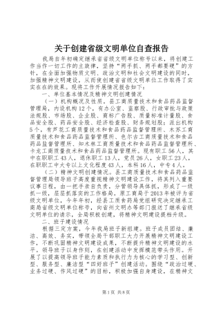 关于创建省级文明单位自查报告