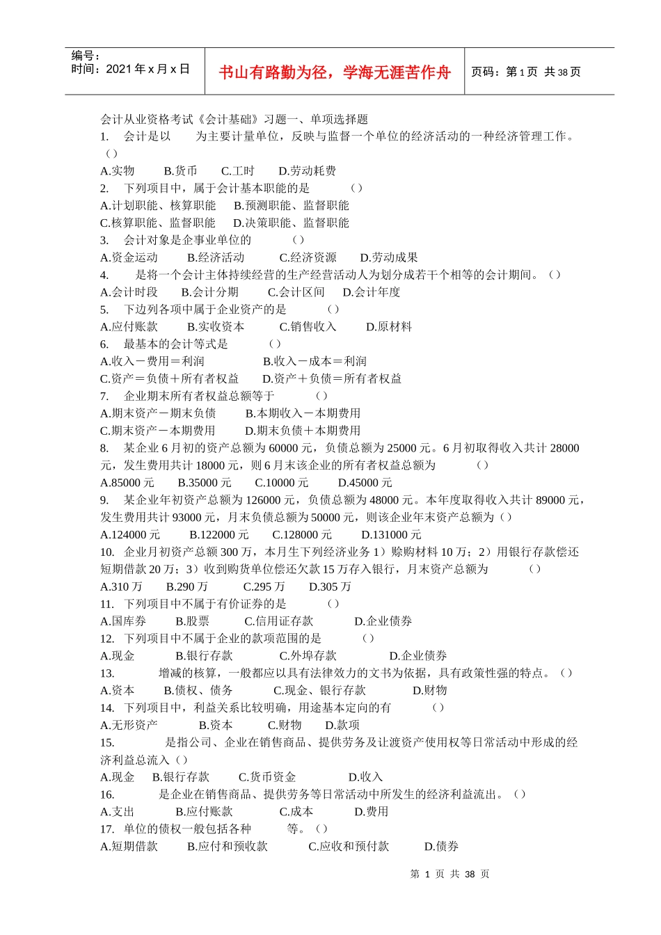 XXXX年会计从业资格考试习题精编_第1页