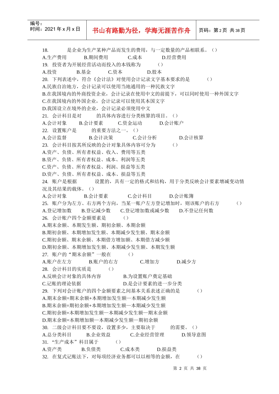 XXXX年会计从业资格考试习题精编_第2页