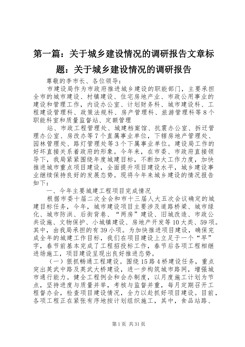 第一篇：关于城乡建设情况的调研报告文章标题：关于城乡建设情况的调研报告_第1页