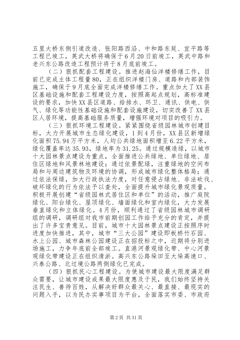 第一篇：关于城乡建设情况的调研报告文章标题：关于城乡建设情况的调研报告_第2页