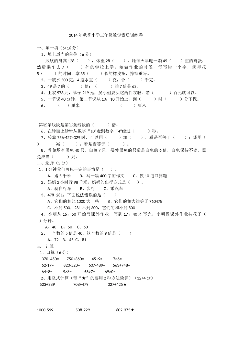 2014年秋季小学三年级数学素质训练卷_第1页