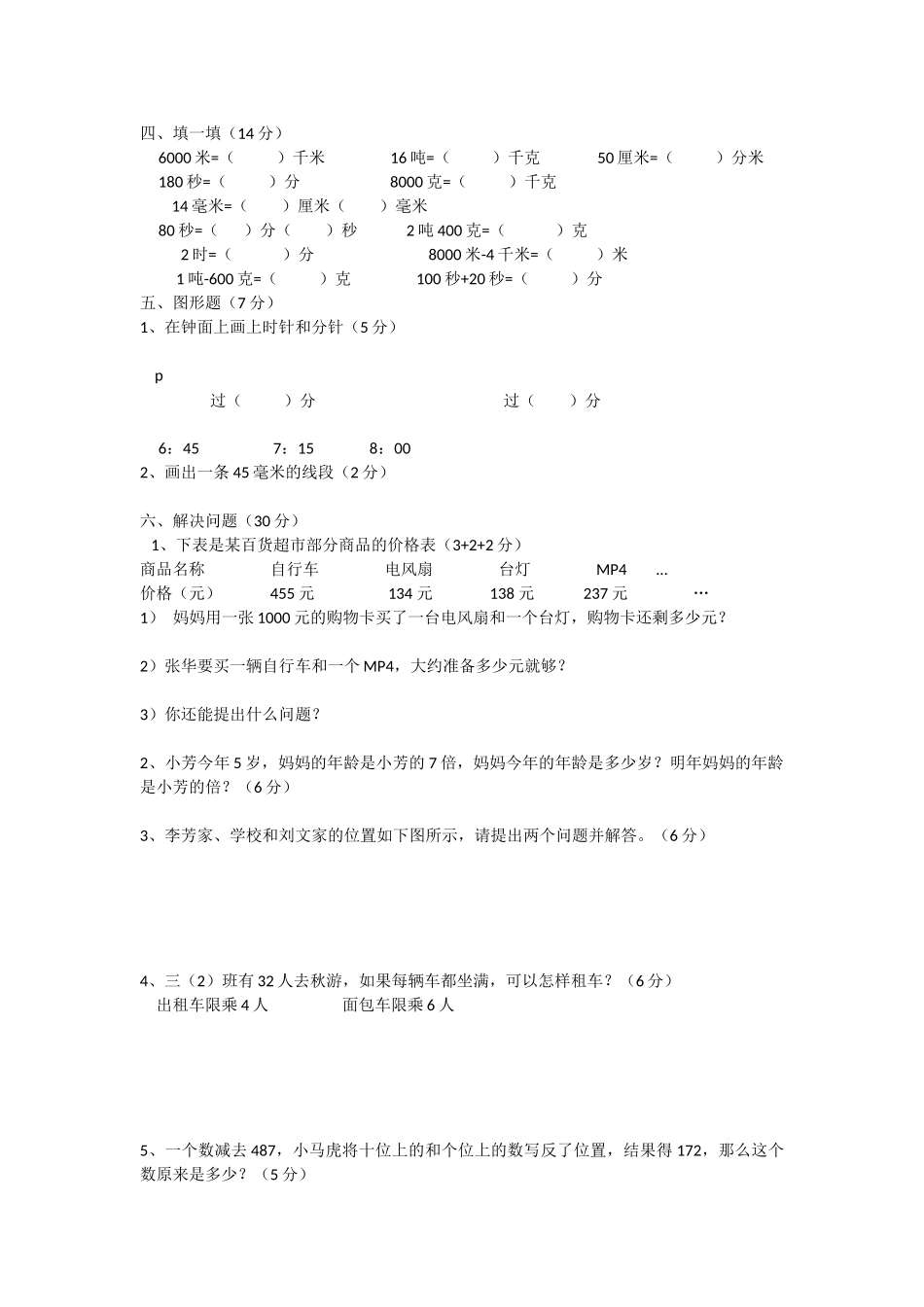 2014年秋季小学三年级数学素质训练卷_第2页