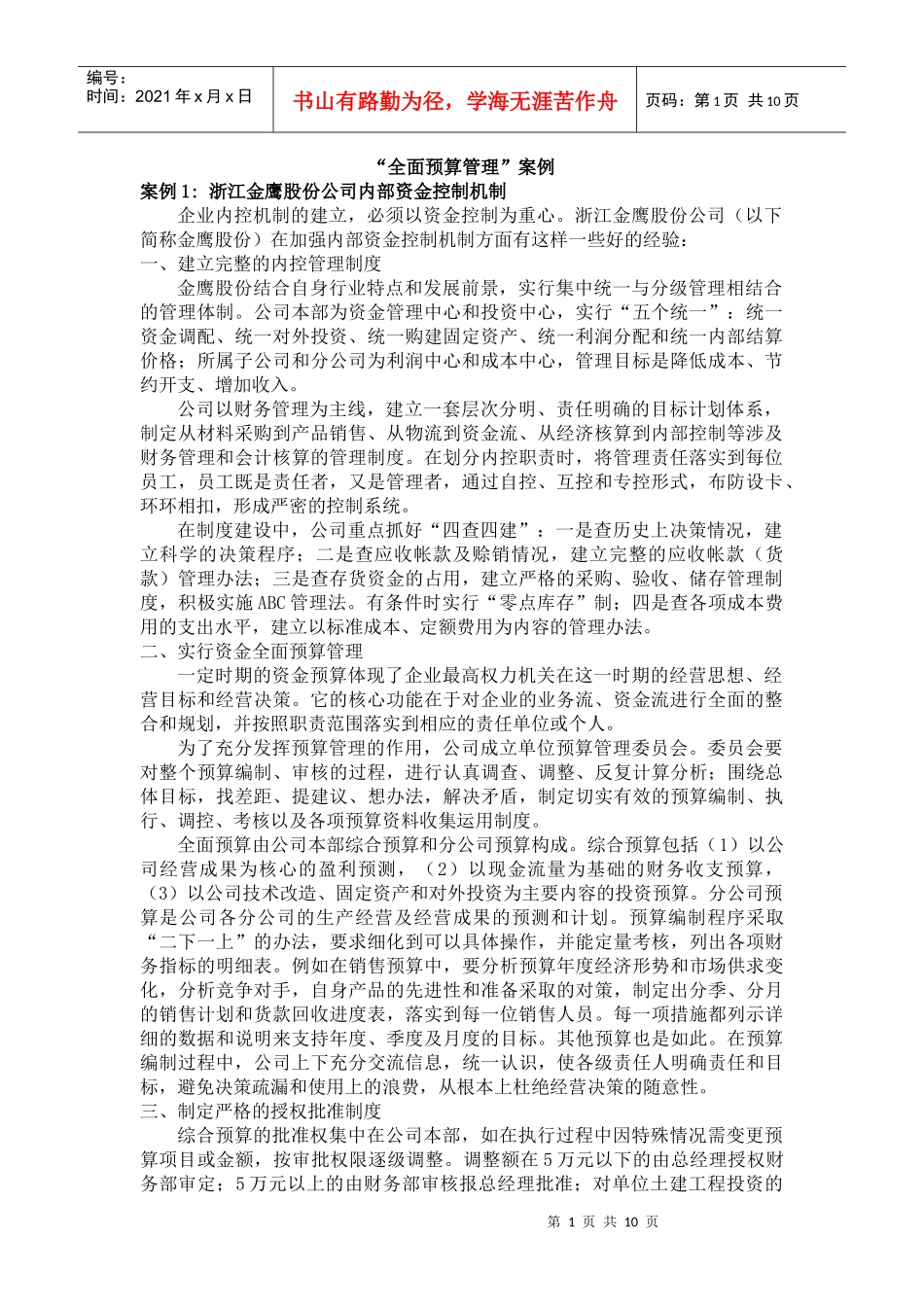 (全面预算)管理案例_第1页