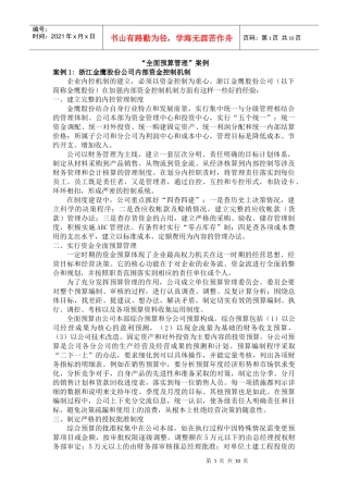 (全面预算)管理案例