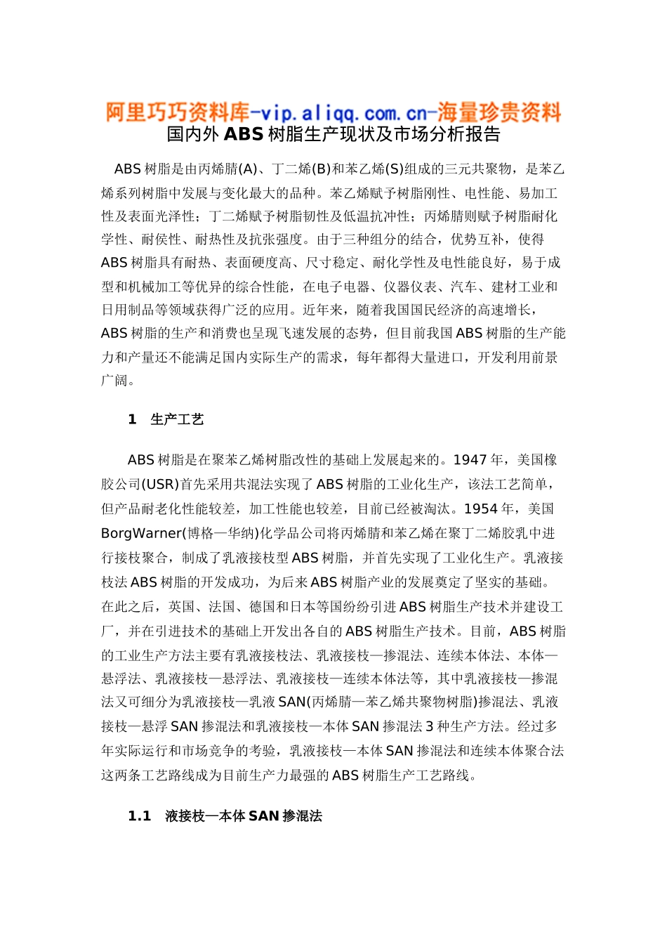 国内外abs树脂生产现状及市场分析报告13_第1页