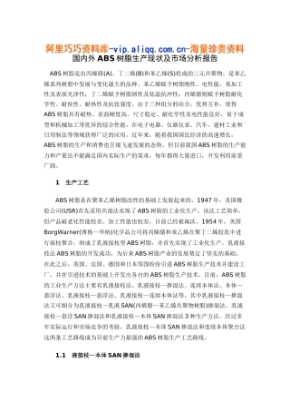 国内外abs树脂生产现状及市场分析报告13