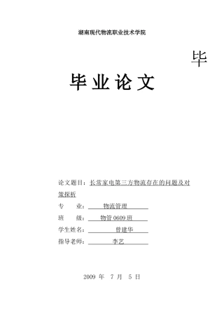 长常家电第三方物流存在的问题及对策探析