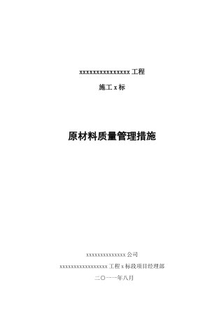 原材料质量管理措施