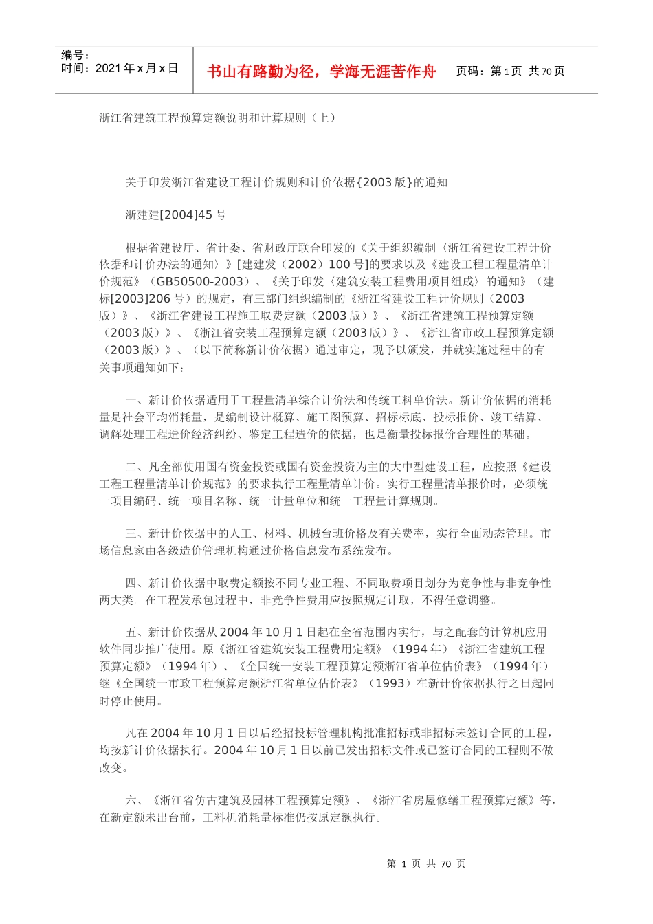 浙江省建筑工程预算定额说明和计算规则（上）_第1页