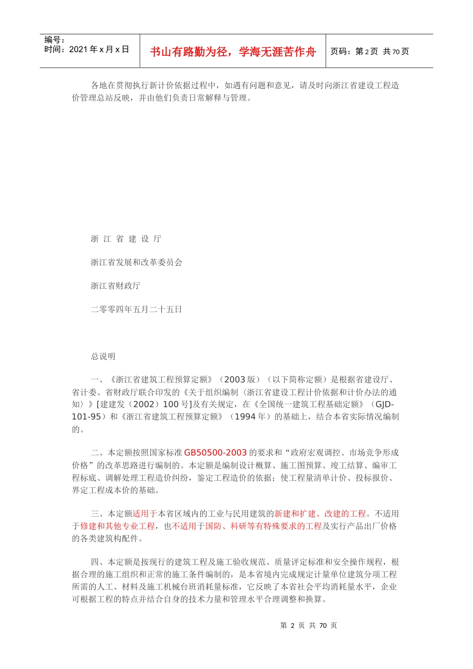 浙江省建筑工程预算定额说明和计算规则（上）_第2页