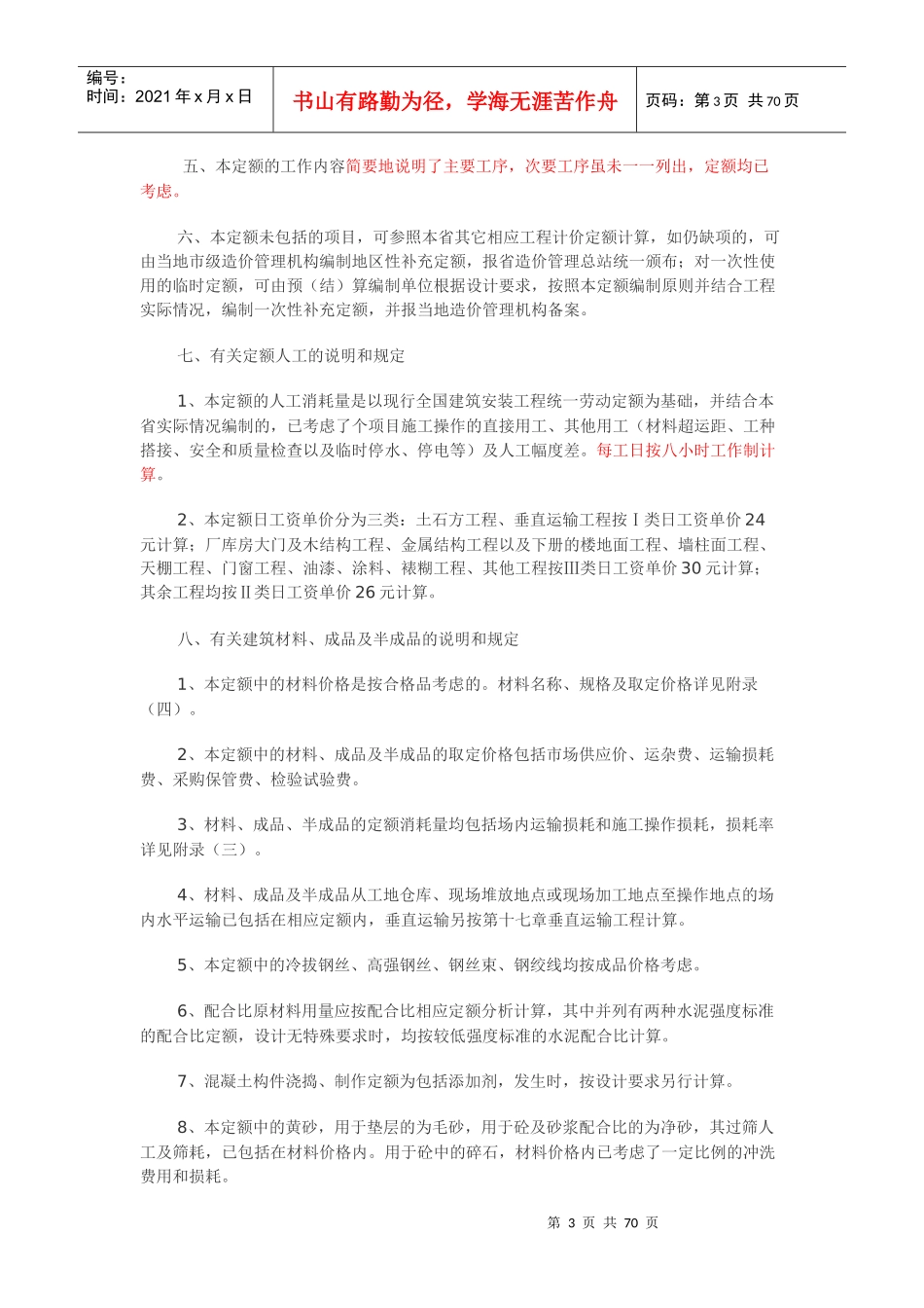 浙江省建筑工程预算定额说明和计算规则（上）_第3页