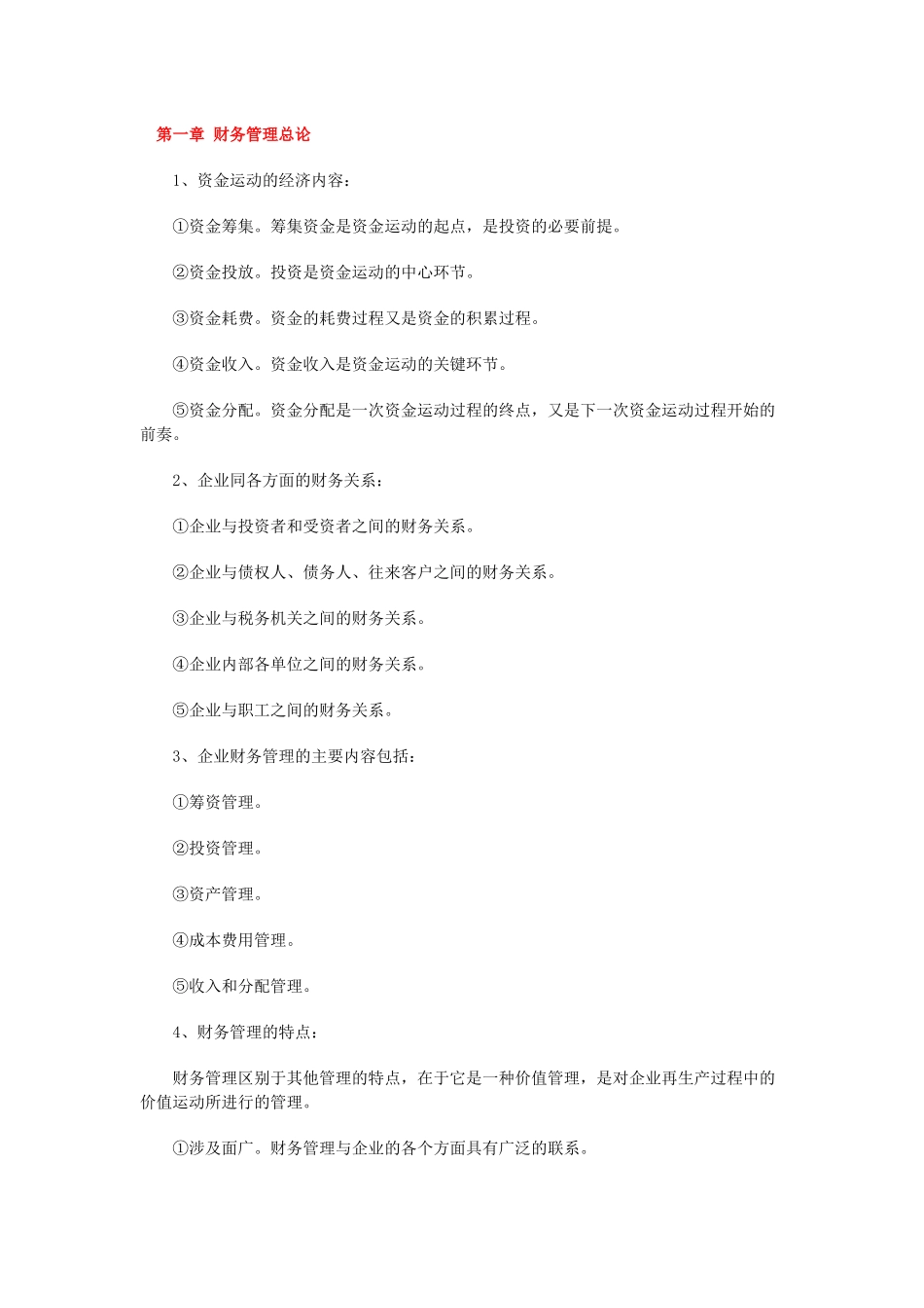 自考“财务管理”复习资料_第1页
