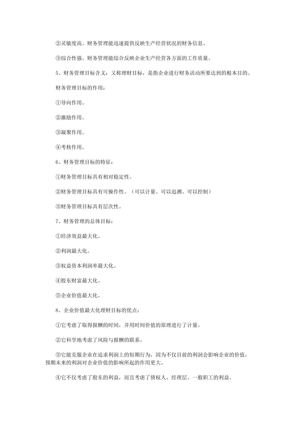 自考“财务管理”复习资料_第2页