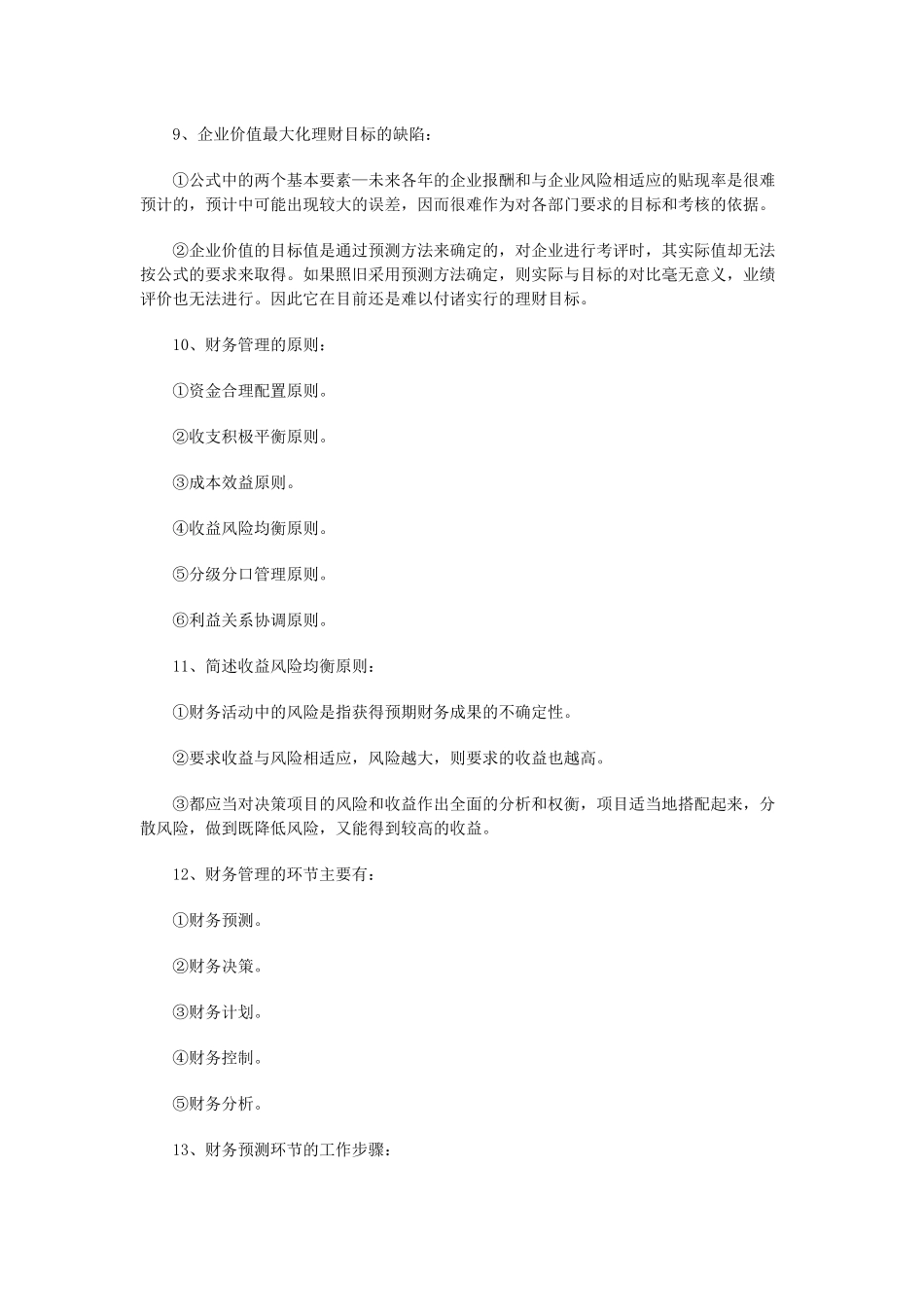 自考“财务管理”复习资料_第3页