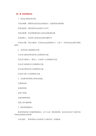 自考“财务管理”复习资料