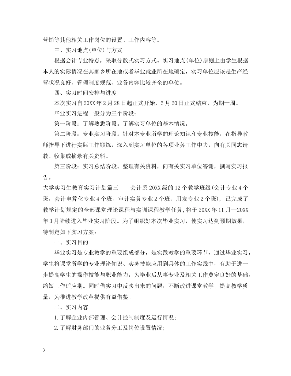 大学实习生教育实习计划 _第3页