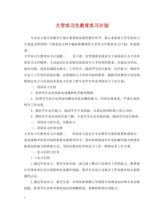 大学实习生教育实习计划 