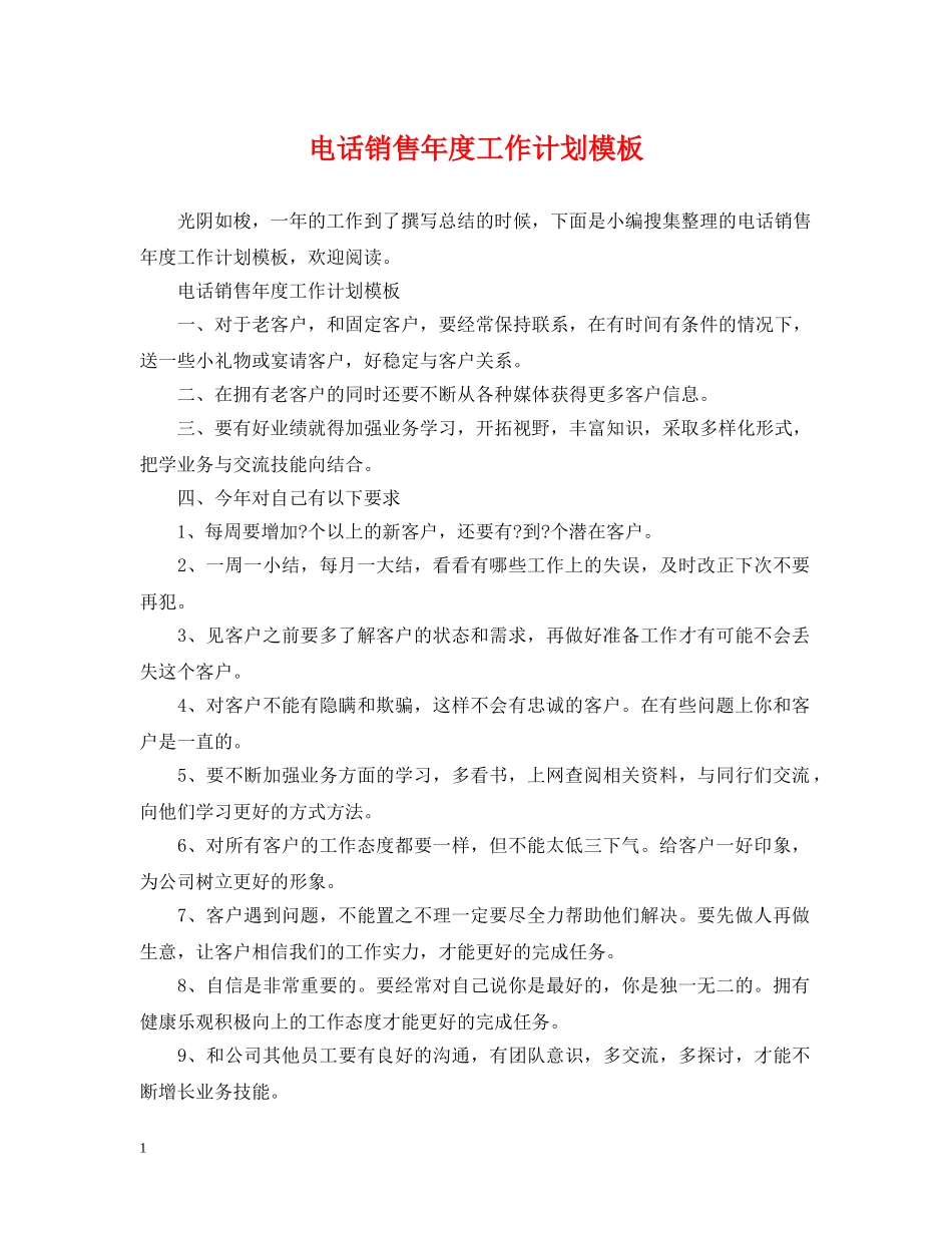电话销售年度工作计划模板 _第1页