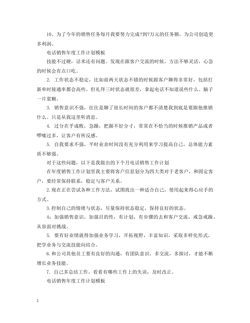 电话销售年度工作计划模板 _第2页