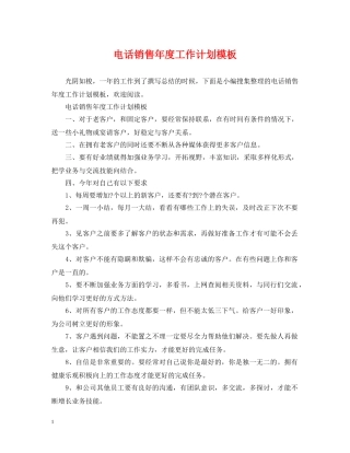 电话销售年度工作计划模板 