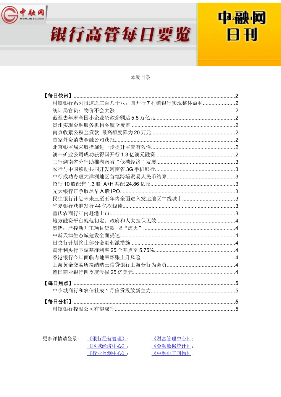银行高管每日要览第20100224期_第1页