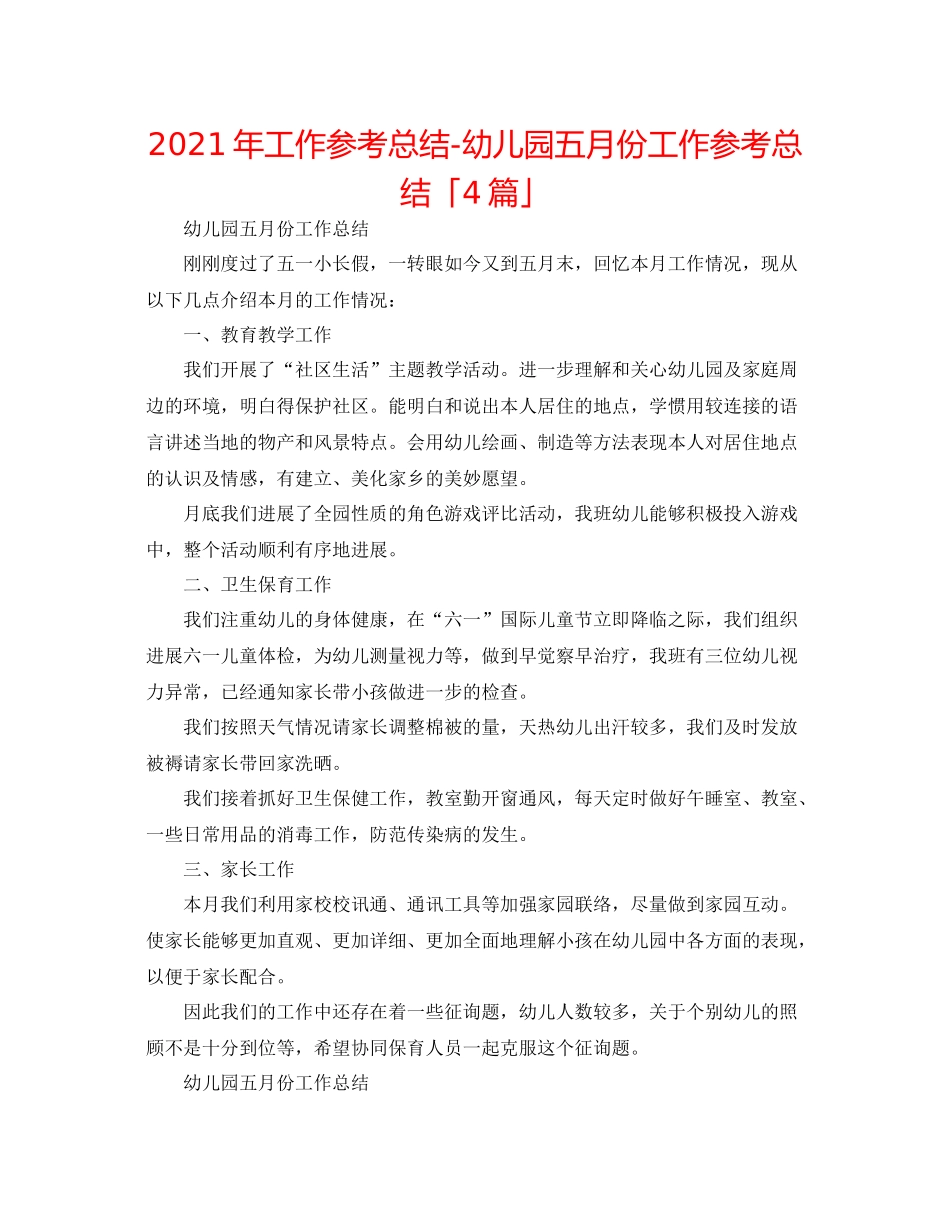 2021年工作参考总结幼儿园五月份工作参考总结「4篇」_第1页