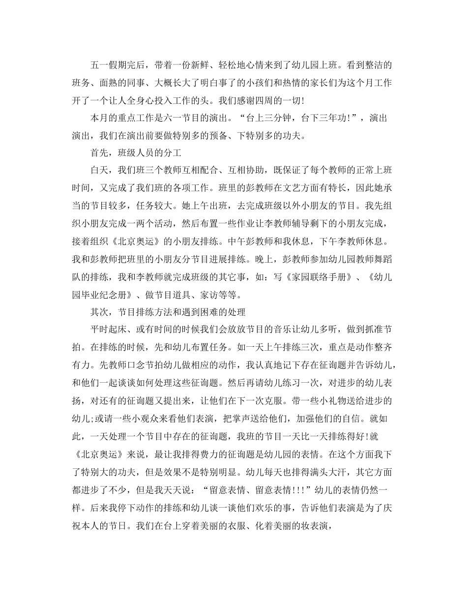 2021年工作参考总结幼儿园五月份工作参考总结「4篇」_第2页