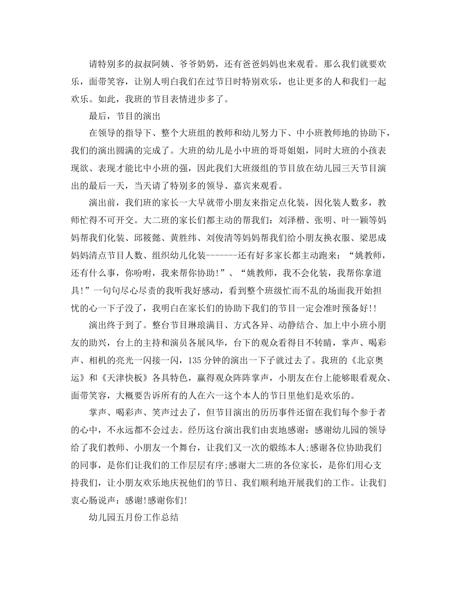 2021年工作参考总结幼儿园五月份工作参考总结「4篇」_第3页