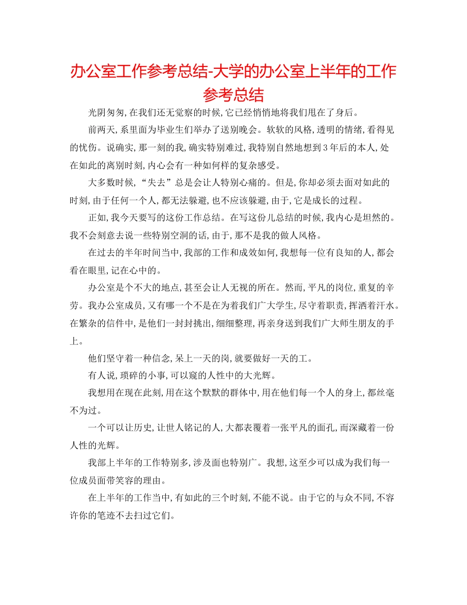 办公室工作参考总结大学的办公室上半年的工作参考总结_第1页