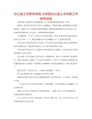 办公室工作参考总结大学的办公室上半年的工作参考总结