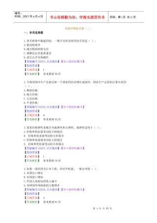 XXXX经济师模拟题3