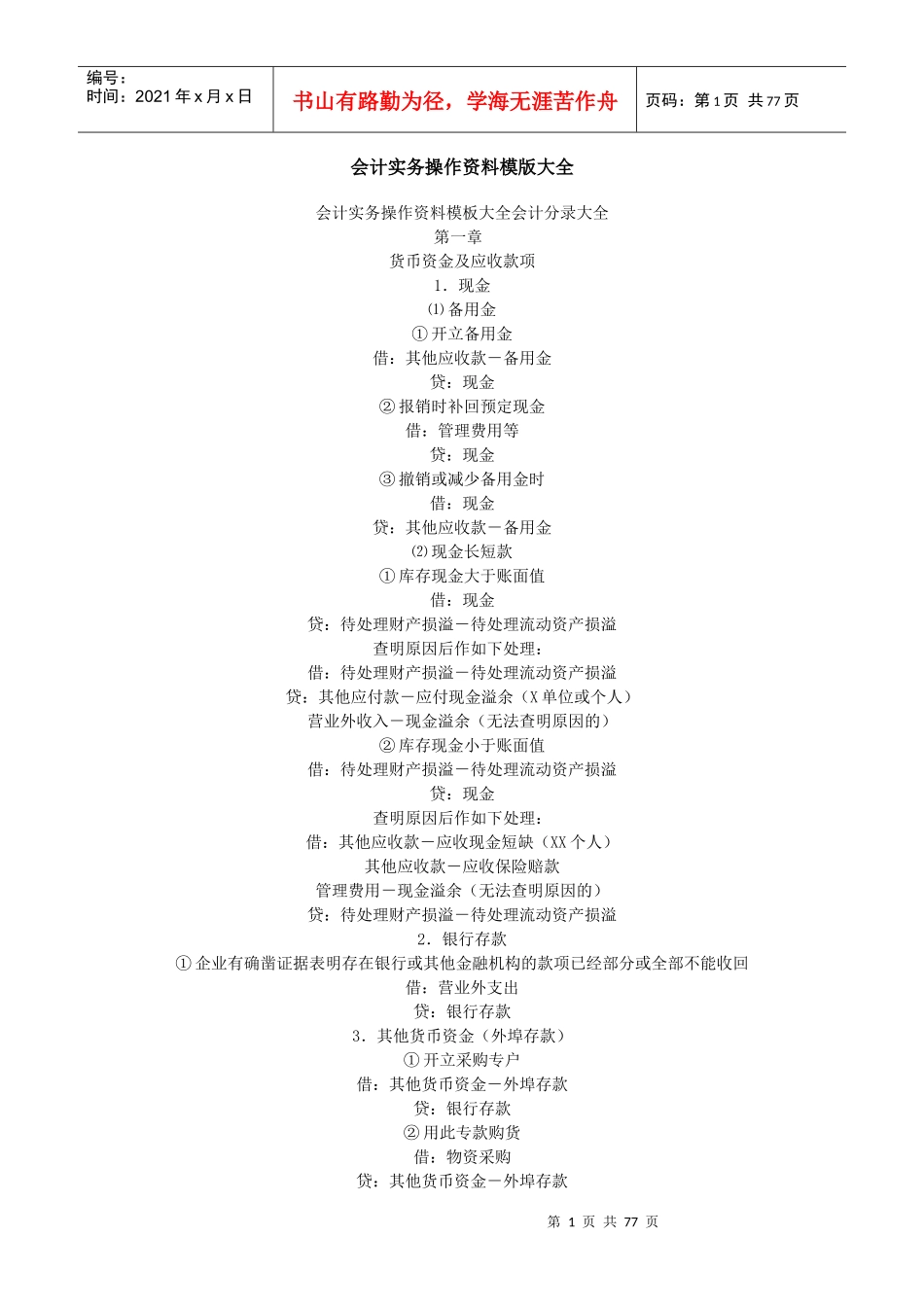 会计实务操作资料模版大全_第1页