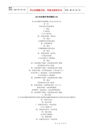 会计实务操作资料模版大全