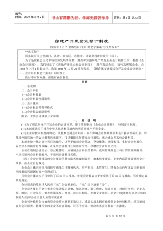房地产开发企业财务会计制度