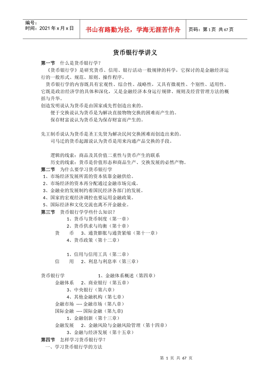 货币银行学讲义课件_第1页